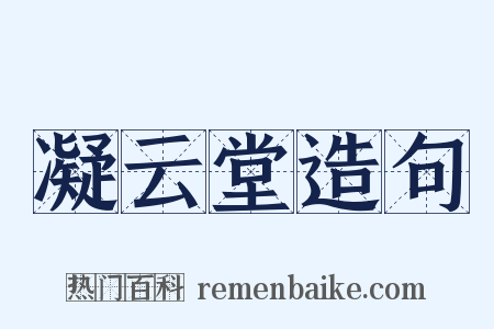 凝云堂造句是什么意思的图片